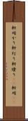 軒明かり Scroll