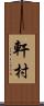 軒村 Scroll