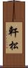 軒松 Scroll