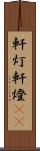軒灯 Scroll