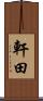 軒田 Scroll