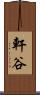 軒谷 Scroll