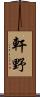 軒野 Scroll