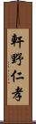 軒野仁孝 Scroll