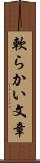 軟らかい文章 Scroll