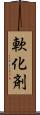 軟化剤 Scroll