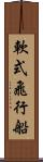 軟式飛行船 Scroll