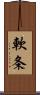 軟条 Scroll