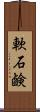 軟石鹸 Scroll