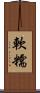 軟糯 Scroll