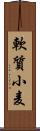 軟質小麦 Scroll