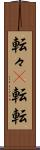 転々(P) Scroll