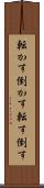 転かす Scroll