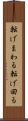 転げまわる Scroll
