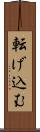 転げ込む Scroll