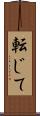 転じて Scroll