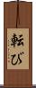転び Scroll