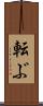 転ぶ Scroll