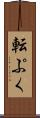 転ぷく Scroll