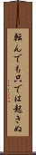転んでも只では起きぬ Scroll