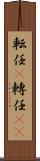 転任(P) Scroll