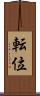 転位 Scroll