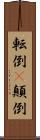 転倒(P) Scroll