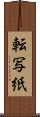 転写紙 Scroll