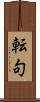 転句 Scroll