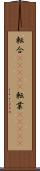 転合(ateji) Scroll