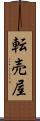 転売屋 Scroll