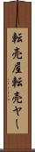 転売屋 Scroll