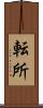 転所 Scroll