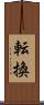 転換 Scroll