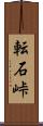 転石峠 Scroll