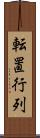 転置行列 Scroll