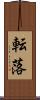 転落 Scroll