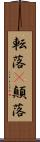 転落(P) Scroll