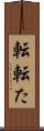 転 Scroll