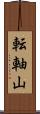 転軸山 Scroll