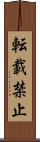 転載禁止 Scroll