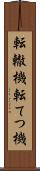 転轍機 Scroll