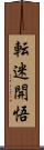 転迷開悟 Scroll