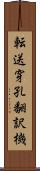 転送穿孔翻訳機 Scroll