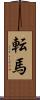 転馬 Scroll