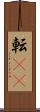転(rK) Scroll