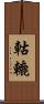 軲轆 Scroll