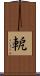 軶 Scroll