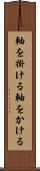 軸を掛ける Scroll