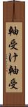 軸受け Scroll